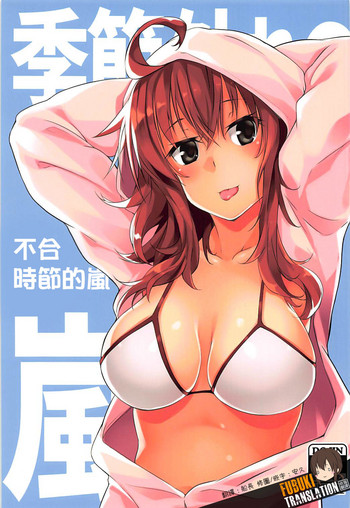 (C93) [Flicker10 (くろニャン)] 季節外れの嵐 (艦隊これくしょん -艦これ-) [中国翻訳]