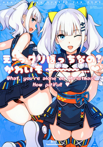 (C93) [バス停シャワー (桂井よしあき)] えーっクリぼっちなの？かわいそ～～～～…♥ (輝夜月) [英訳]