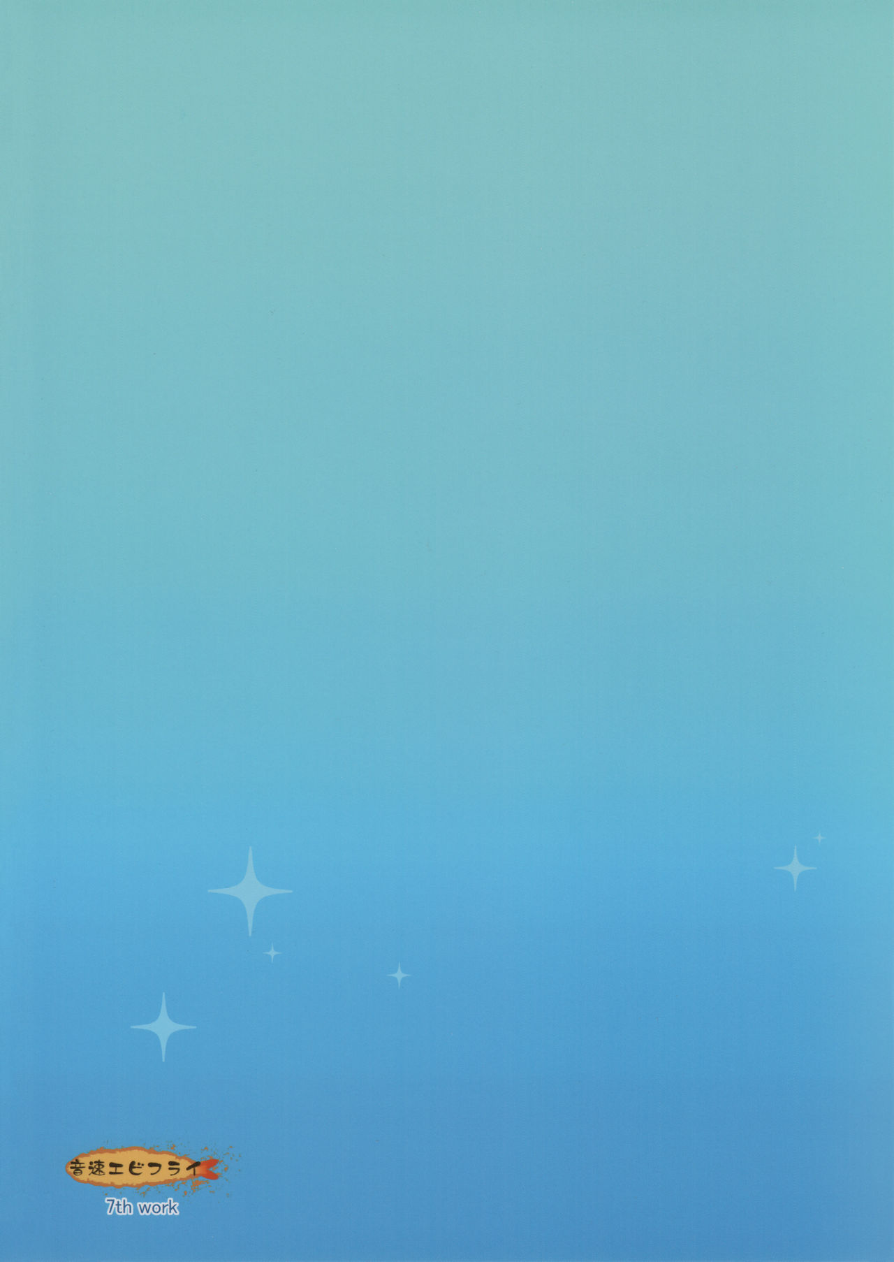 (C92) [音速エビフライ (レゥ)] 夏の日の君と僕 [英訳]