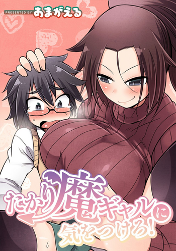 [あまがえる] たかり魔ギャルに気をつけろ!