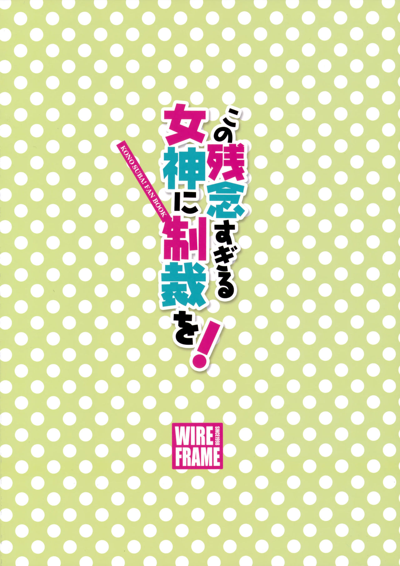 (C92) [WIREFRAME (憂姫はぐれ)] この残念すぎる女神に制裁を! (この素晴らしい世界に祝福を!) [英訳]