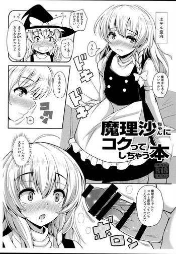 (C93) [ロケット調査室 (コザ)] 魔理沙ちゃんにコクってしちゃう本 (東方Project)