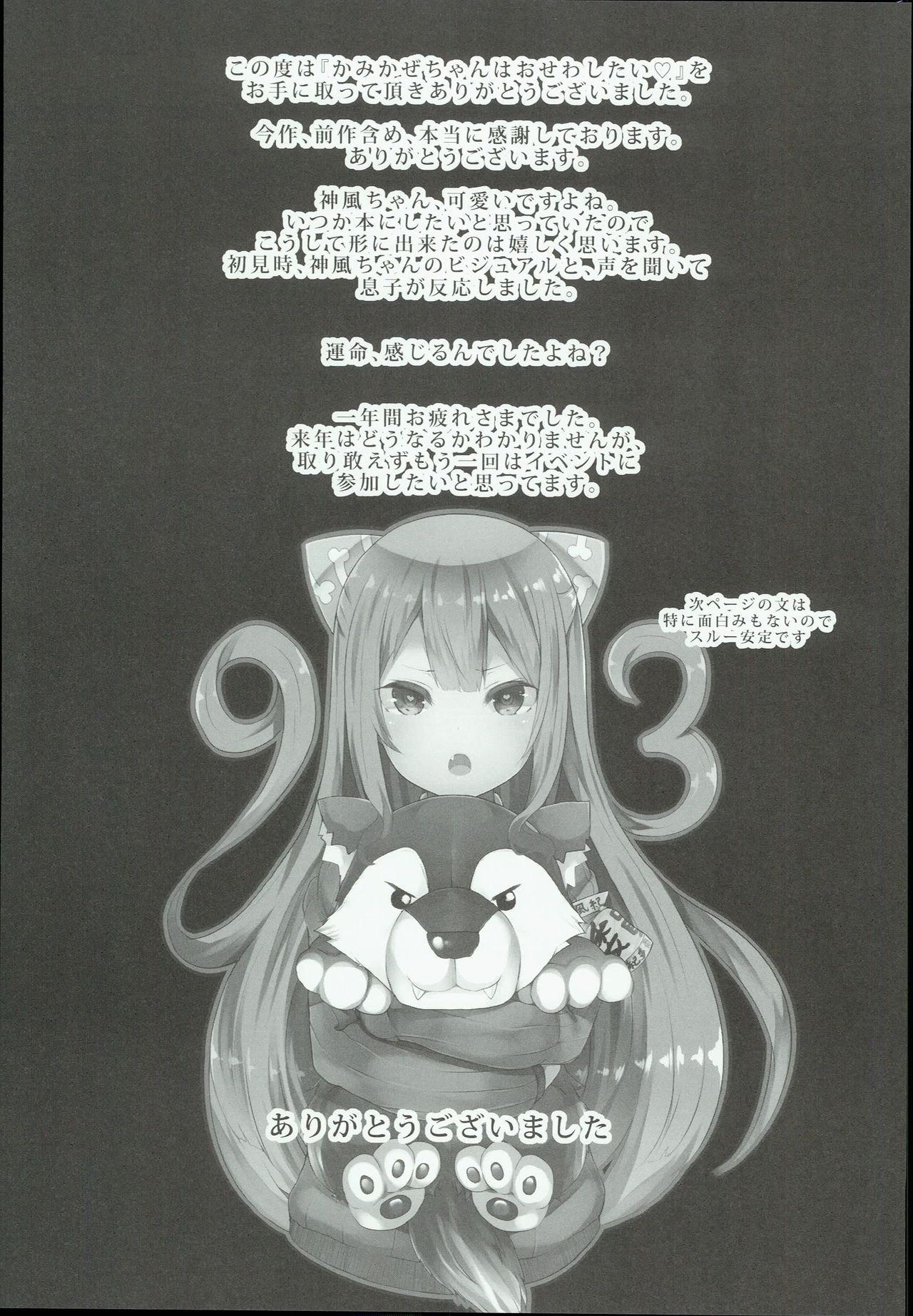 (C93) [はるさめすぅぷ (あつとく)] かみかぜちゃんはおせわしたい (艦隊これくしょん -艦これ-)
