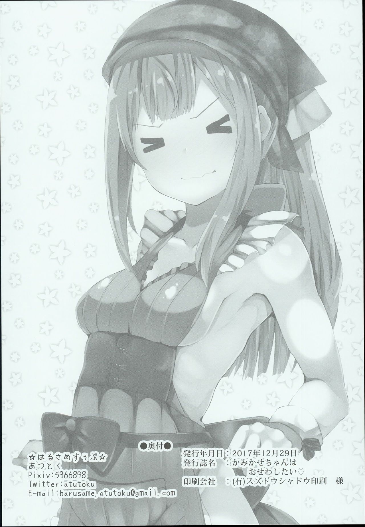 (C93) [はるさめすぅぷ (あつとく)] かみかぜちゃんはおせわしたい (艦隊これくしょん -艦これ-)
