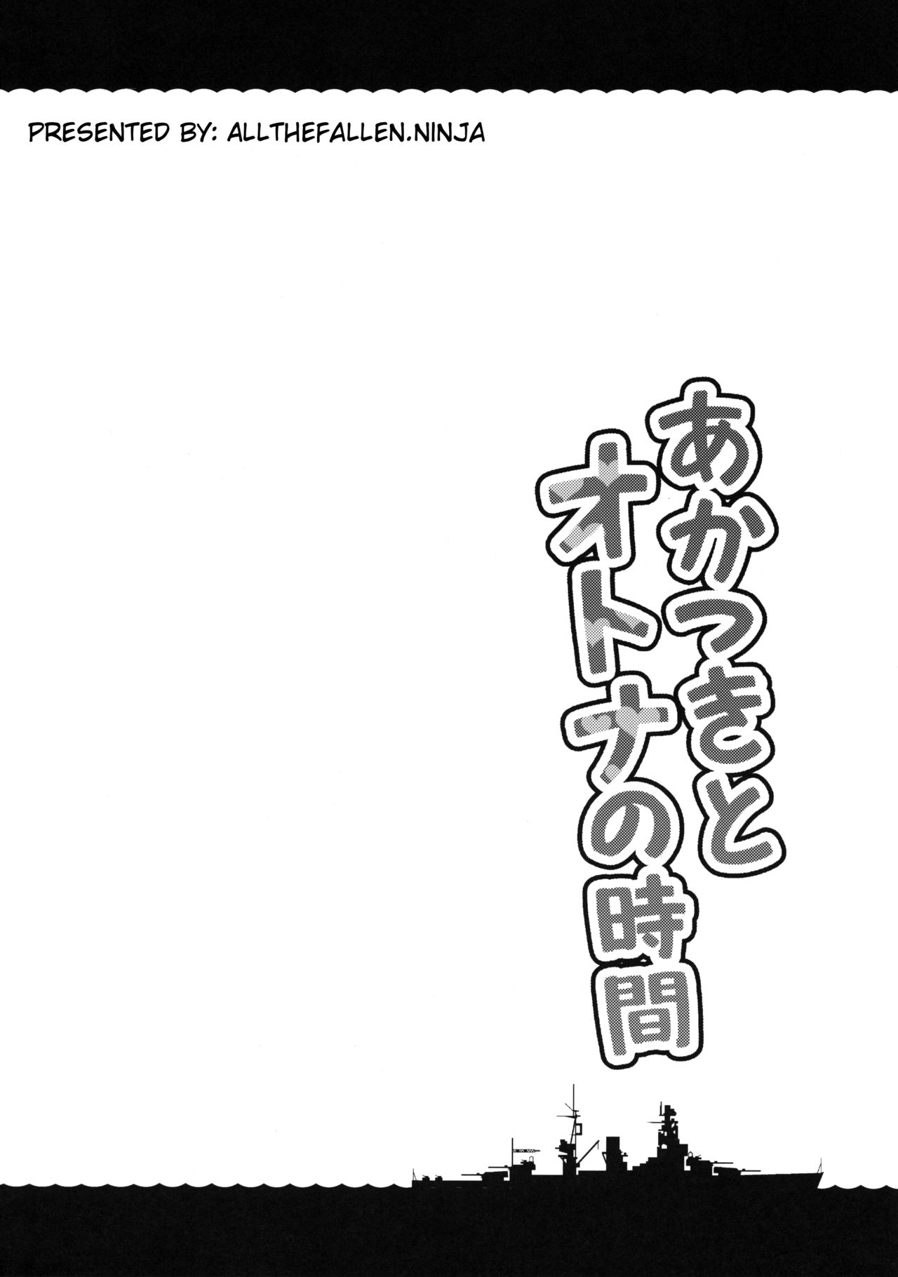 (C90) [たこ焼き畑 (たこやきよし)] あかつきとオトナの時間 (艦隊これくしょん -艦これ-) [英訳] [無修正]