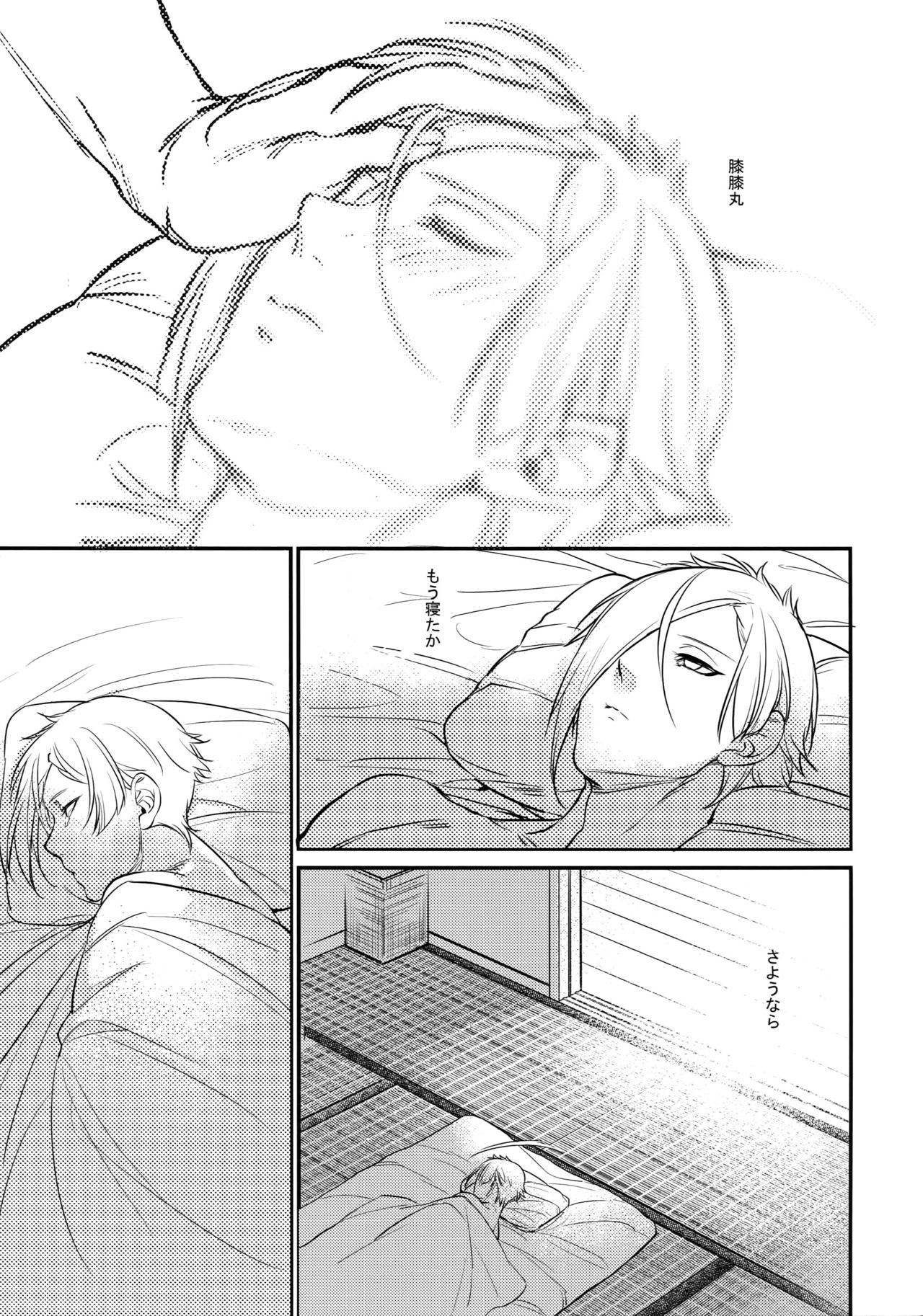 (C90) [キャンディー屋 (Soul)] 真夜中・続 (刀剣乱舞)