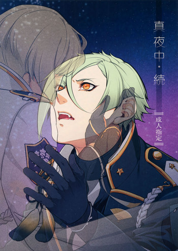 (C90) [キャンディー屋 (Soul)] 真夜中・続 (刀剣乱舞)