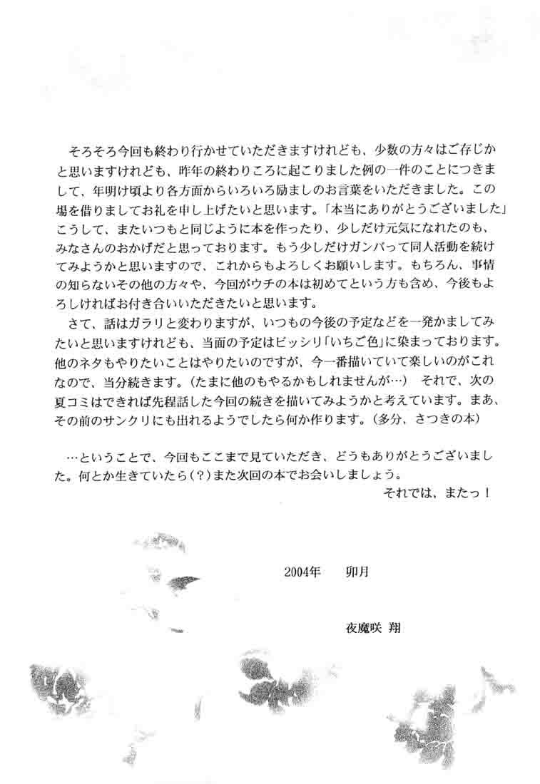 (Cレヴォ35) [D'ERLANGER (夜魔咲翔)] ICHIGO ∞% 1 FIRST EXPERIENCE (いちご100%)