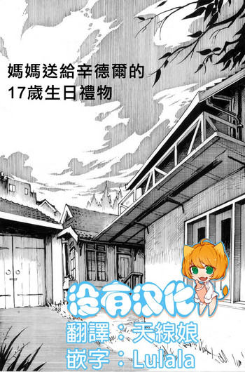 [Kharisma Jati]お母さんからの俺の十七歳のプレゼント [中国翻訳]