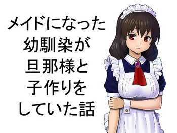[マラックマ] メイドになった幼馴染が旦那様と子作りをしていた話