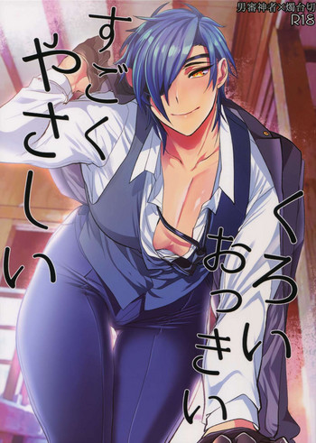 [ウルトラパワー (デラックスボーイ)] くろいおっきいすごくやさしい (刀剣乱舞)