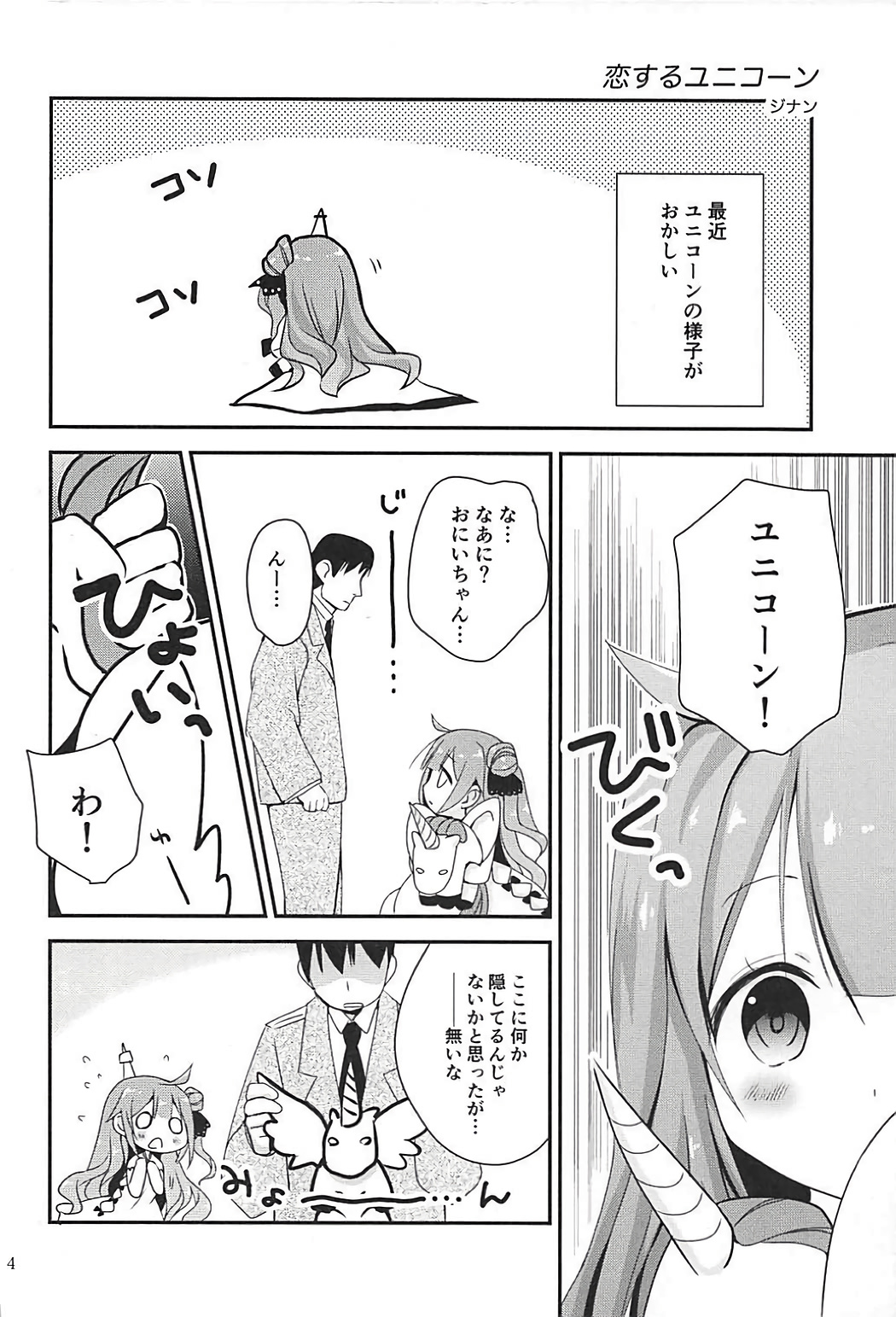 (C93) [あ～だこ～だ (ジナン、藤瀬あきら)] 恋するユニコーン (アズールレーン)