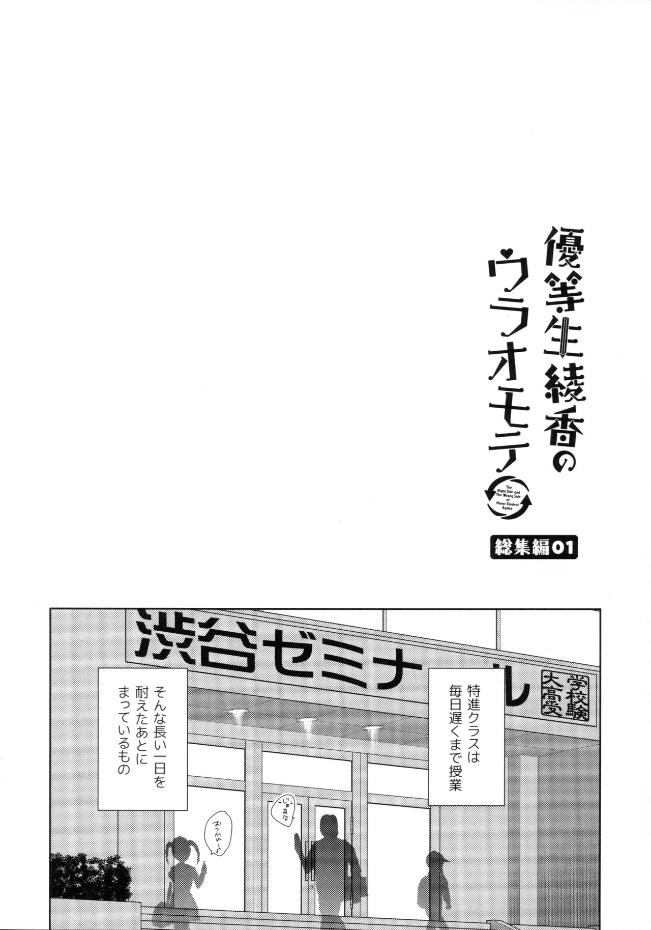 (C93) [moco chouchou (ひさまくまこ)] 優等生 綾香のウラオモテ 総集編01
