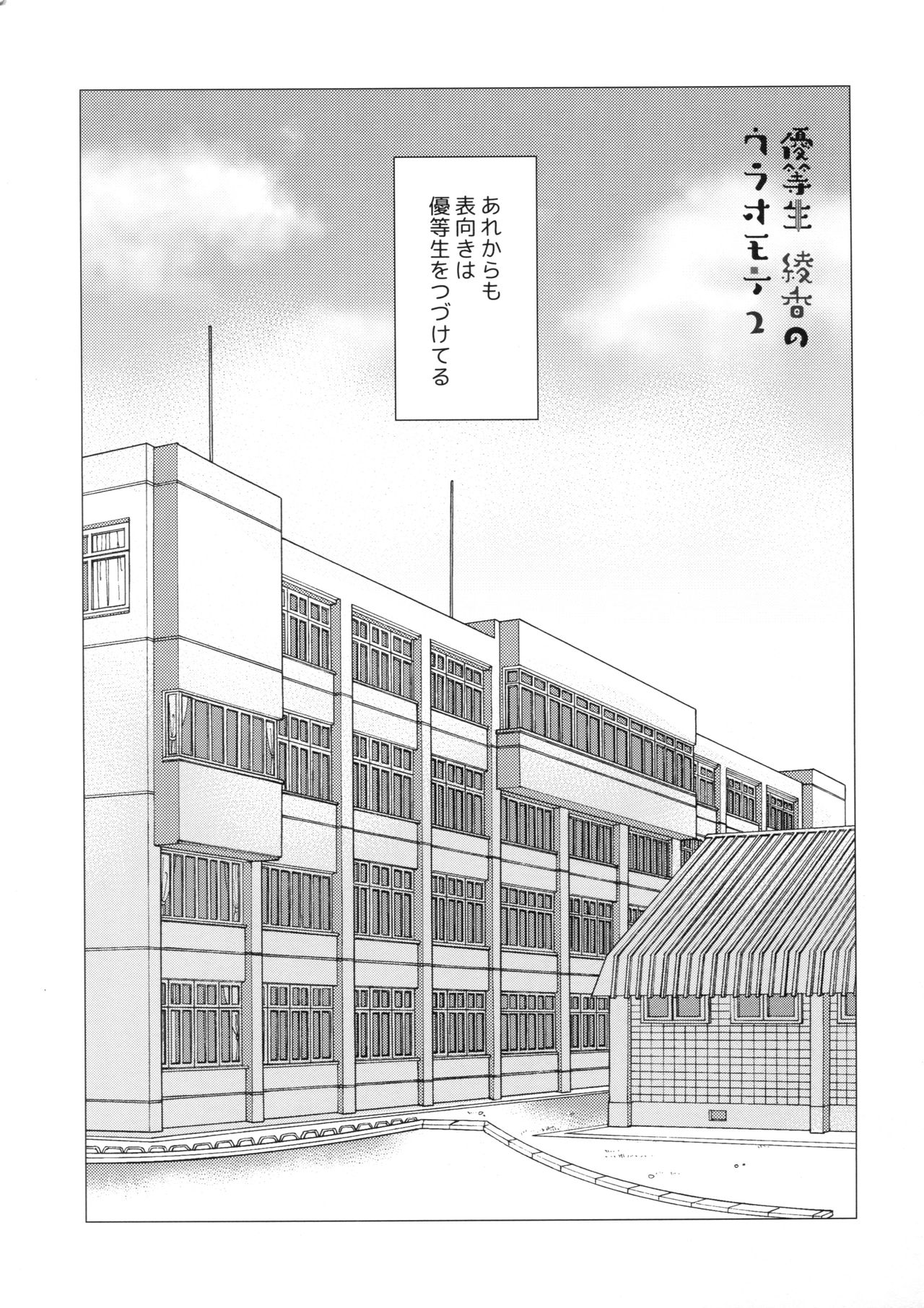 (C93) [moco chouchou (ひさまくまこ)] 優等生 綾香のウラオモテ 総集編01