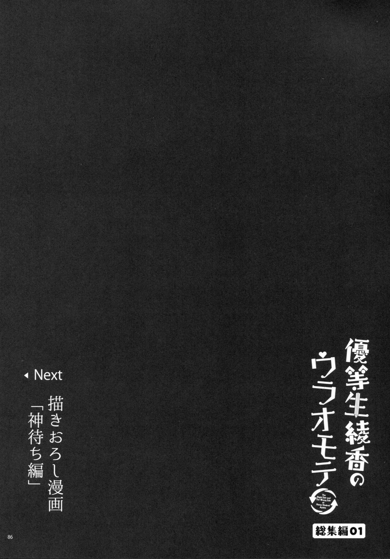 (C93) [moco chouchou (ひさまくまこ)] 優等生 綾香のウラオモテ 総集編01