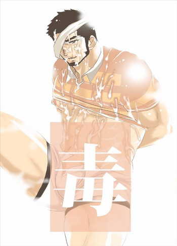 [空色パンダ (ヤモメ)] 毒