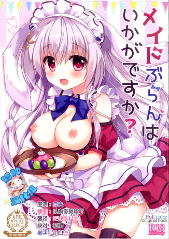 (COMIC1☆12) [あめ のち ゆき (あめとゆき)] メイドぶらんはいかがですか [中国翻訳]