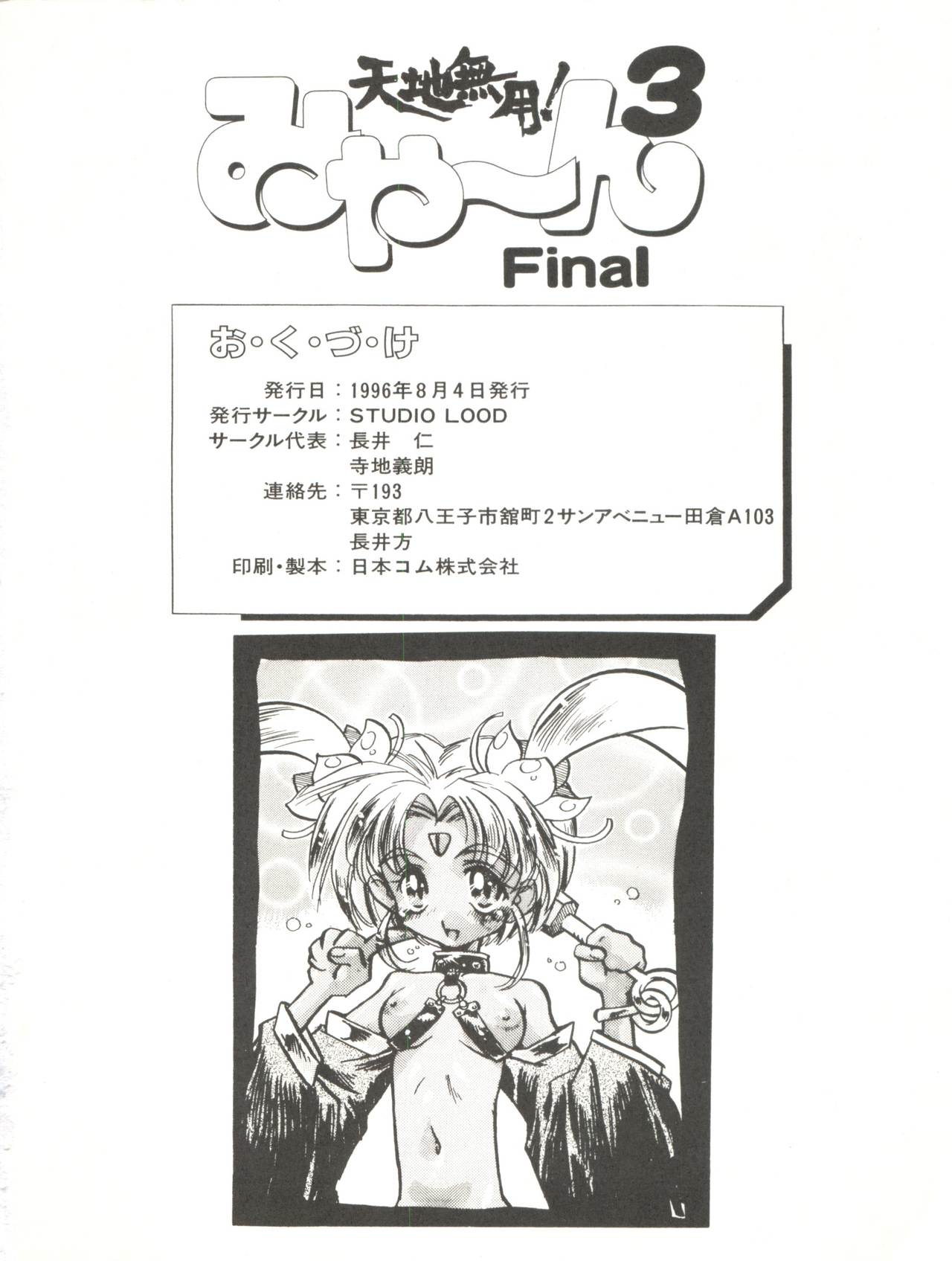 (C50) [STUDIO LOOD (よろず)] 天地無用! みゃーん 3 Final (天地無用!)