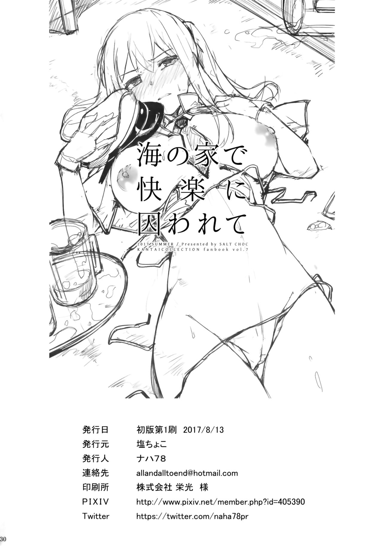 (C92) [塩ちょこ (ナハ78)] 海の家で快楽に囚われて (艦隊これくしょん -艦これ-) [中国翻訳]
