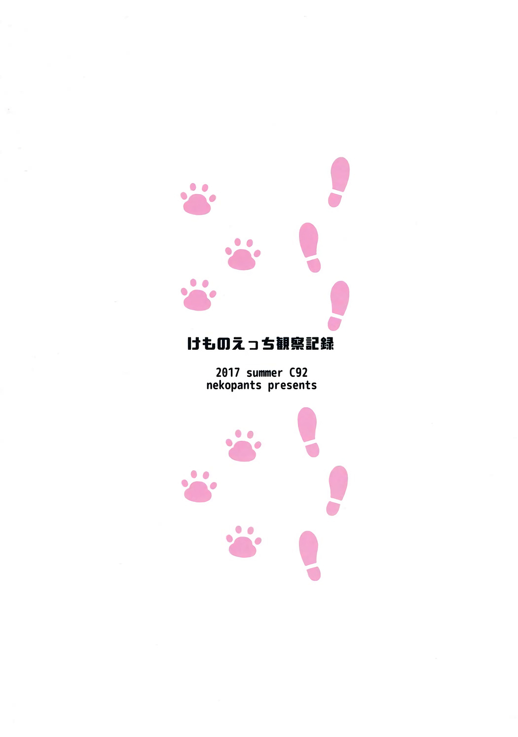 (C92) [ねこパンツ] けものえっち観察記録 (けものフレンズ)