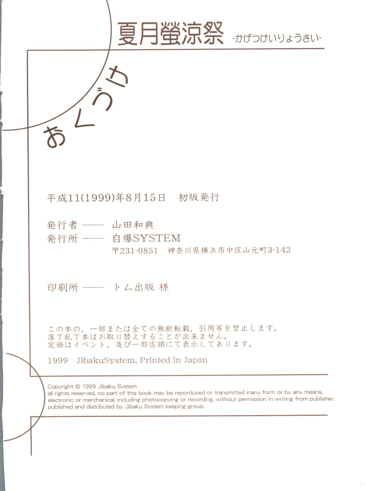 (C56) [JIBAKU-SYSTEM (樹碧唯旅)] 夏月蛍涼祭 (それゆけ! 宇宙戦艦ヤマモト・ヨーコ)