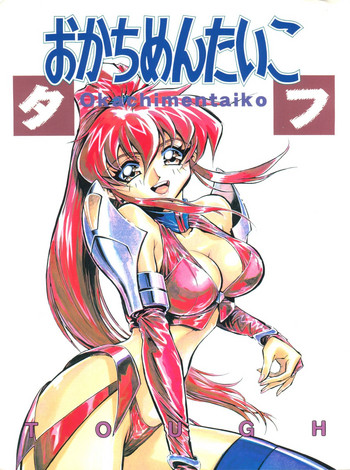 (Cレヴォ23) [おかちめんたいこ製作室、ALPS (よろず)] おかちめんたいこ タフ (よろず)