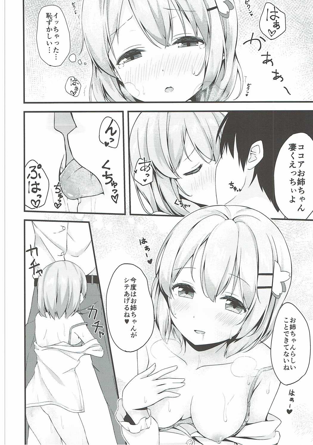 (C90) [モノ手紙 (かるたも)] ココアお姉ちゃんはちょろい (ご注文はうさぎですか？)