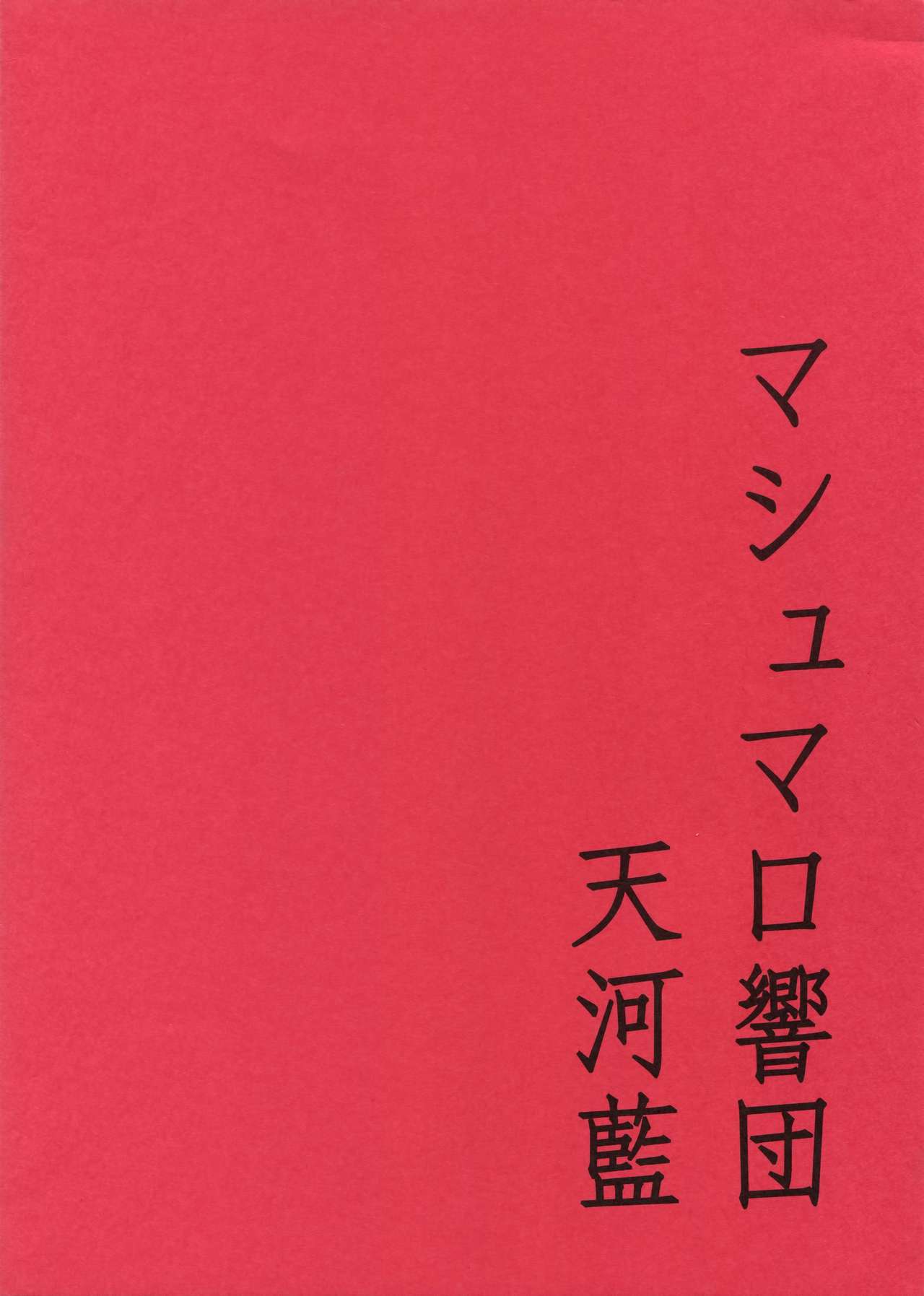 (J.GARDEN42) [マシュマロ響団 (天河藍)] 酷い男