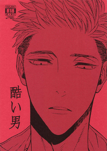 (J.GARDEN42) [マシュマロ響団 (天河藍)] 酷い男