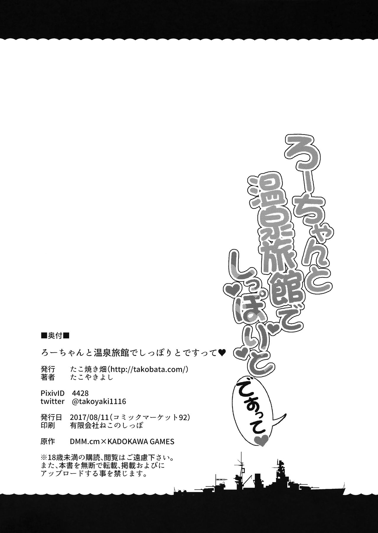 (C92) [たこ焼き畑 (たこやきよし)] ろーちゃんと温泉旅館でしっぽりとですって (艦隊これくしょん -艦これ-) [中国翻訳]