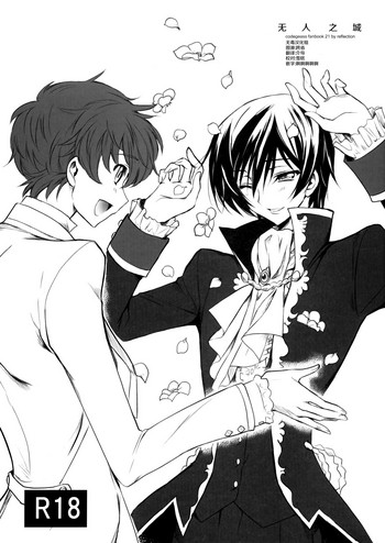 (C77) [リフレクション (ぱん太)] 誰もいない城 (コードギアス 反逆のルルーシュ) [中国翻訳]