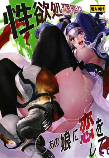 [あるばーCorp. (Alber)] 性欲処理艦なあの娘に恋をして。 (艦隊これくしょん -艦これ-)