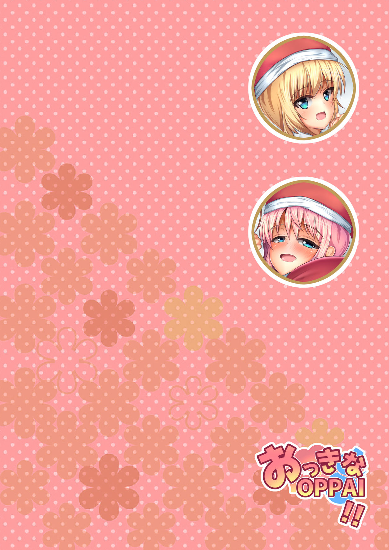 [ゆきだるま組合 (ルン)] おっきなOPPAI!! [DL版]