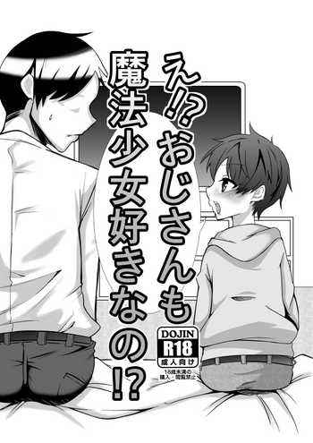 [私の]え！？おじさんも魔法少女好きな！？