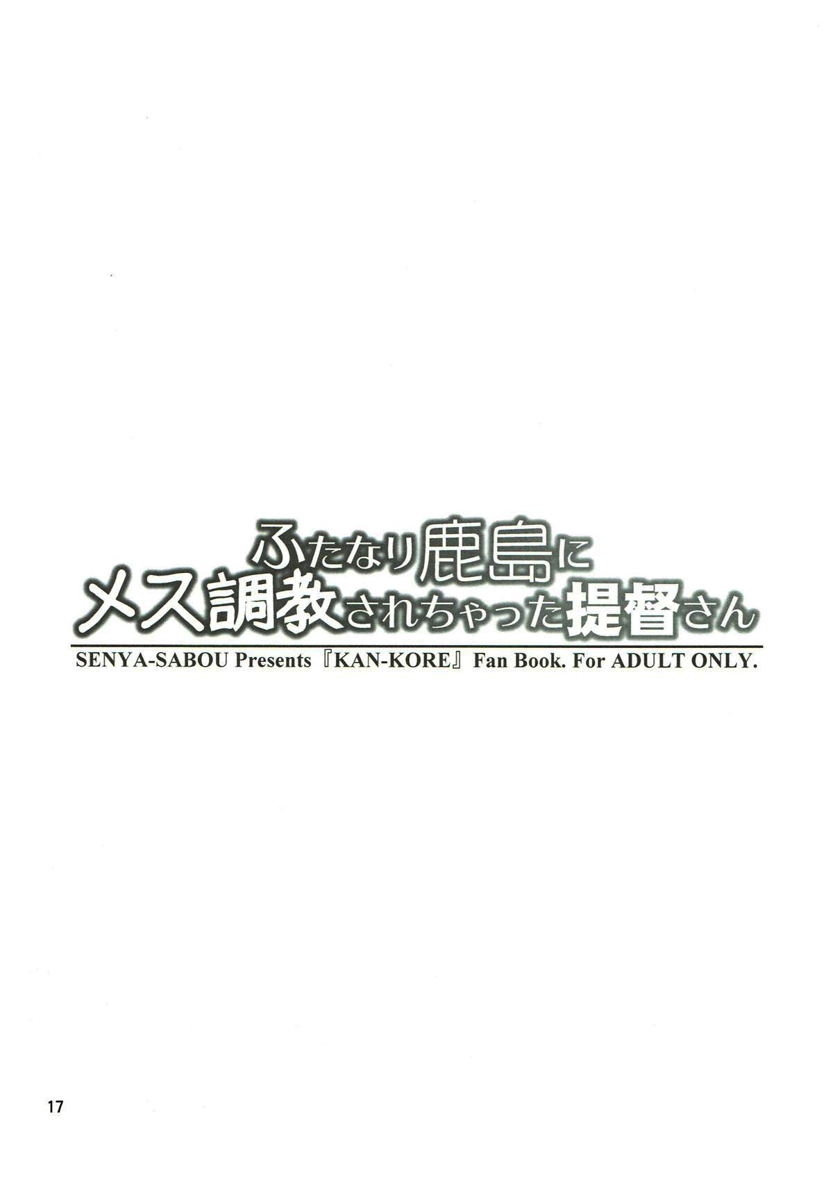 (ふたけっと13.5) [千夜茶房 (α・アルフライラ)] ふたなり鹿島にメス調教されちゃった提督さん (艦隊これくしょん -艦これ-) [中国翻訳]