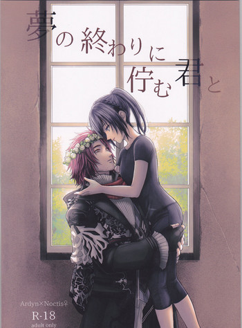 (SPARK12) [artichoke (世波ひな)] 夢の終わりに佇む君と (ファイナルファンタジーXV)