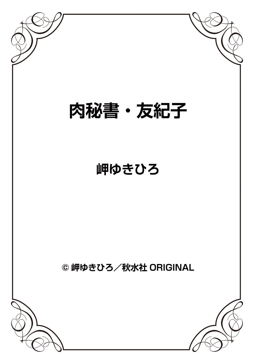 [岬ゆきひろ] 肉秘書・友紀子 24巻
