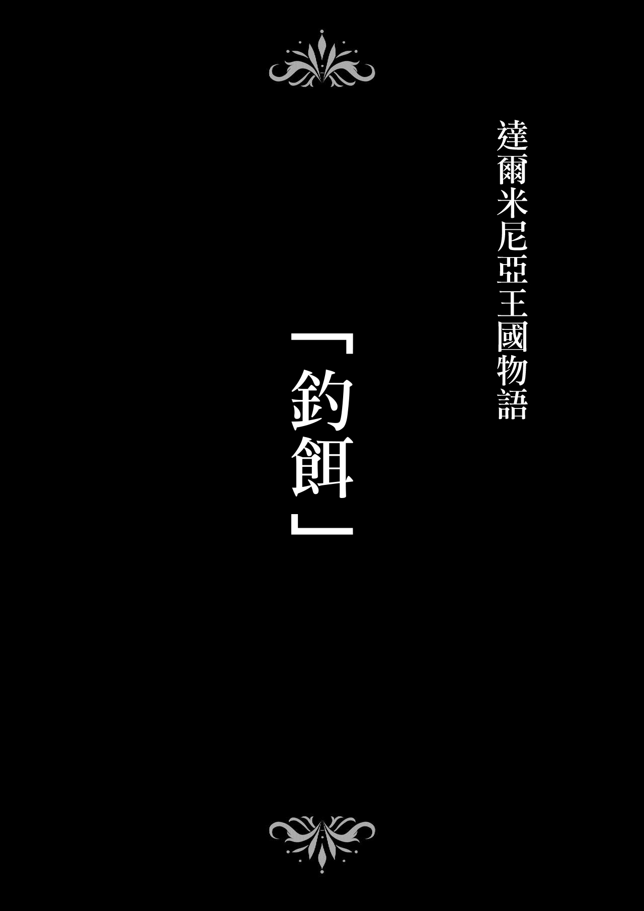 [Studio TAGATA (よんたろう)] ダルミニア王国物語 釣り餌 [中国翻訳]