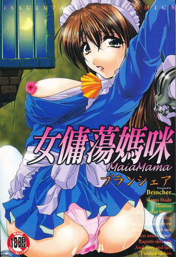 [ブランシェア] メイドママ [中国翻訳]