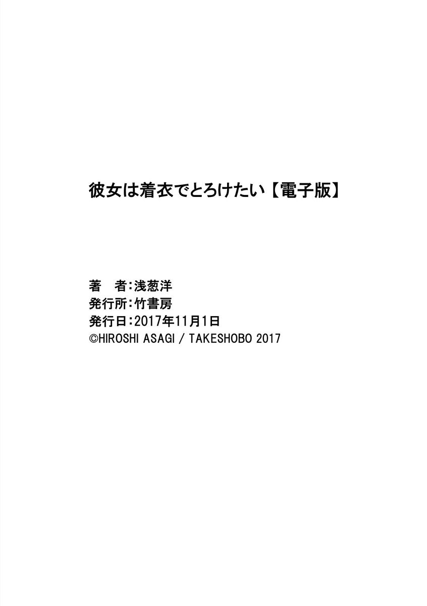 [浅葱洋] 彼女は着衣でとろけたい [DL版]