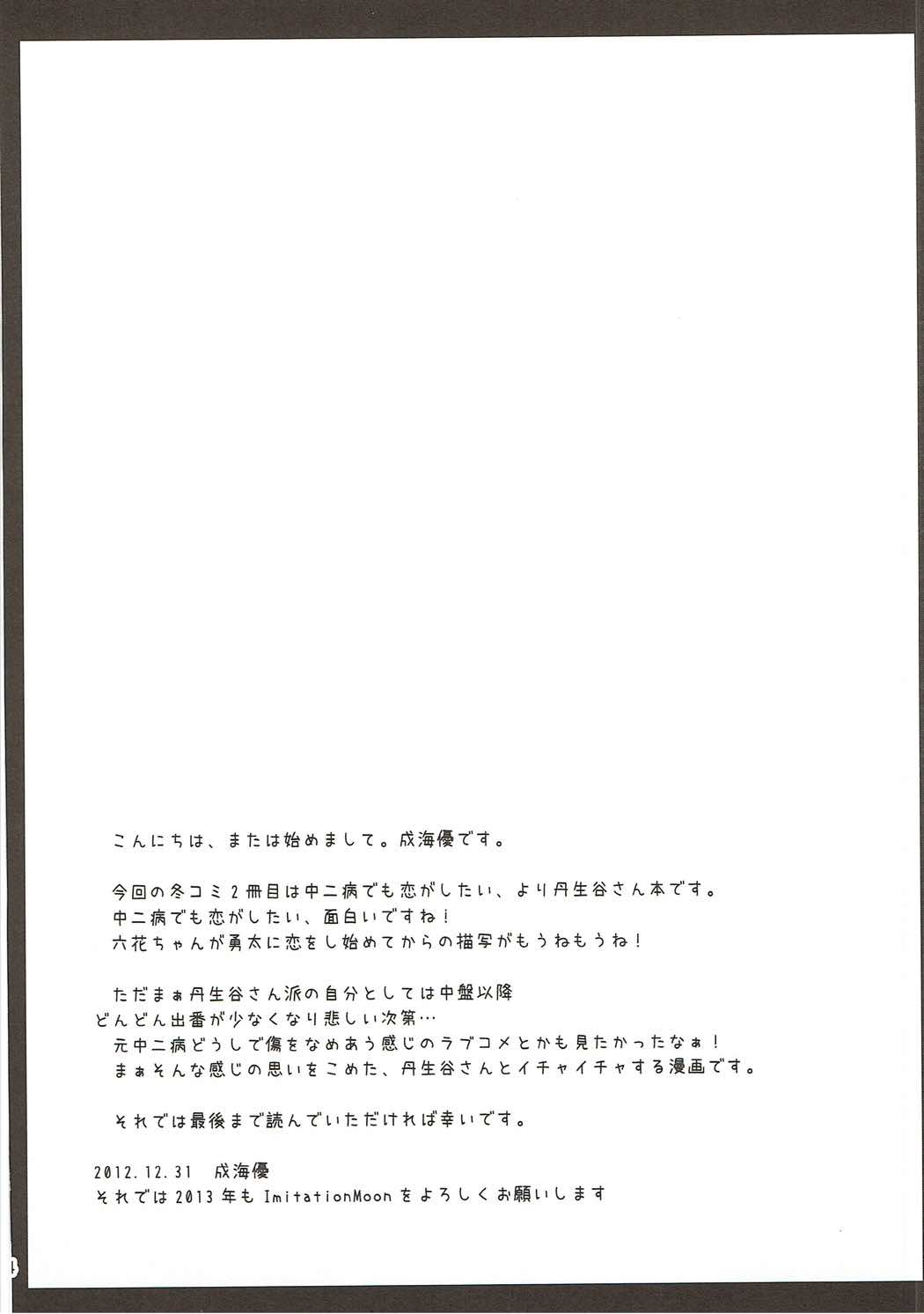 (C83) [Imitation Moon (成海優)] もし丹生 もし元中二病の男子高校生が丹生谷さんと付き合うことになったら (中二病でも恋がしたい!)