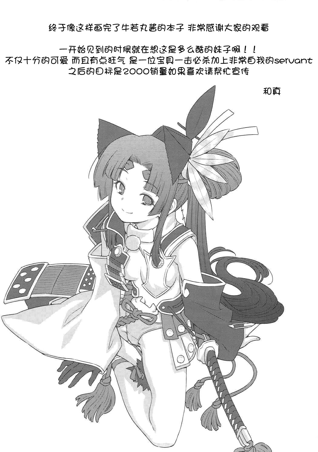 [ACID EATERS (和馬村政)] あるじどのの望みとあらば! (Fate/Grand Order) [中国翻訳]