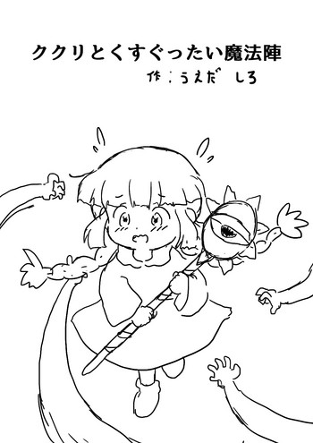 [うえだしろ] ククリとくすぐったい魔法陣