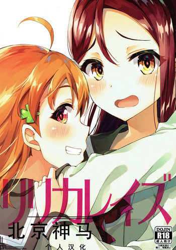 (僕ラブ!サンシャインin沼津3) [すにぃる (シュウリン)] リリカレイズ (ラブライブ! サンシャイン!!) [中国翻訳]