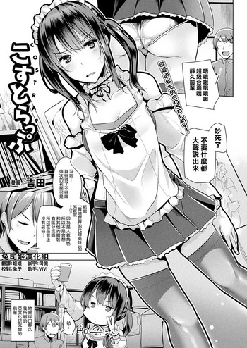 [吉田] こすとらっぷ (コミックアンリアル 2017年10月号 Vol.69) [中国翻訳] [DL版]