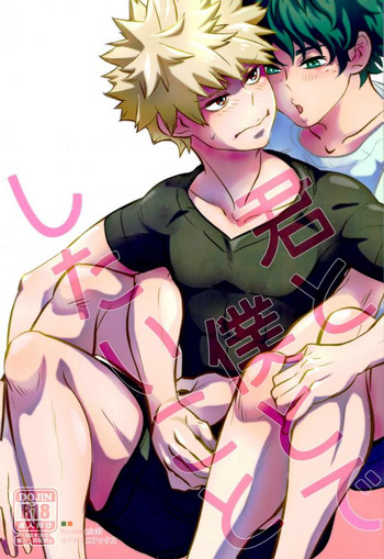 [はぐれマニアックス (Stockmania37)] 君と僕とでしたいこと (僕のヒーローアカデミア)