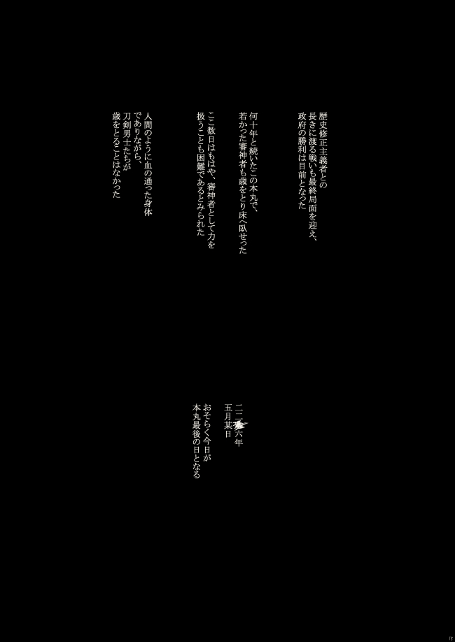 [骨董 (夏橋)] 落陽の夢 (刀剣乱舞) [DL版]