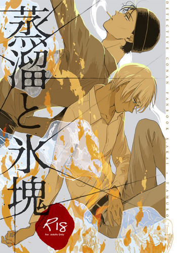 [にほんあし (こうや)] 蒸溜と氷塊 (名探偵コナン) [DL版]