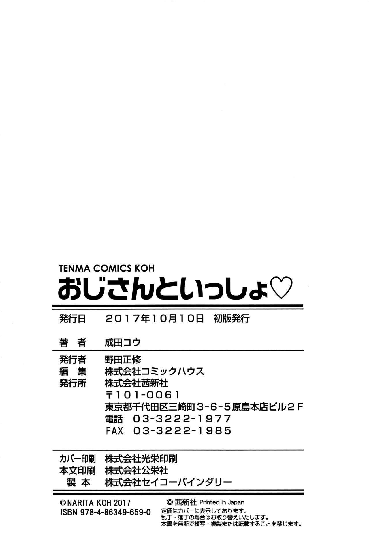 [成田コウ] おじさんといっしょ♡