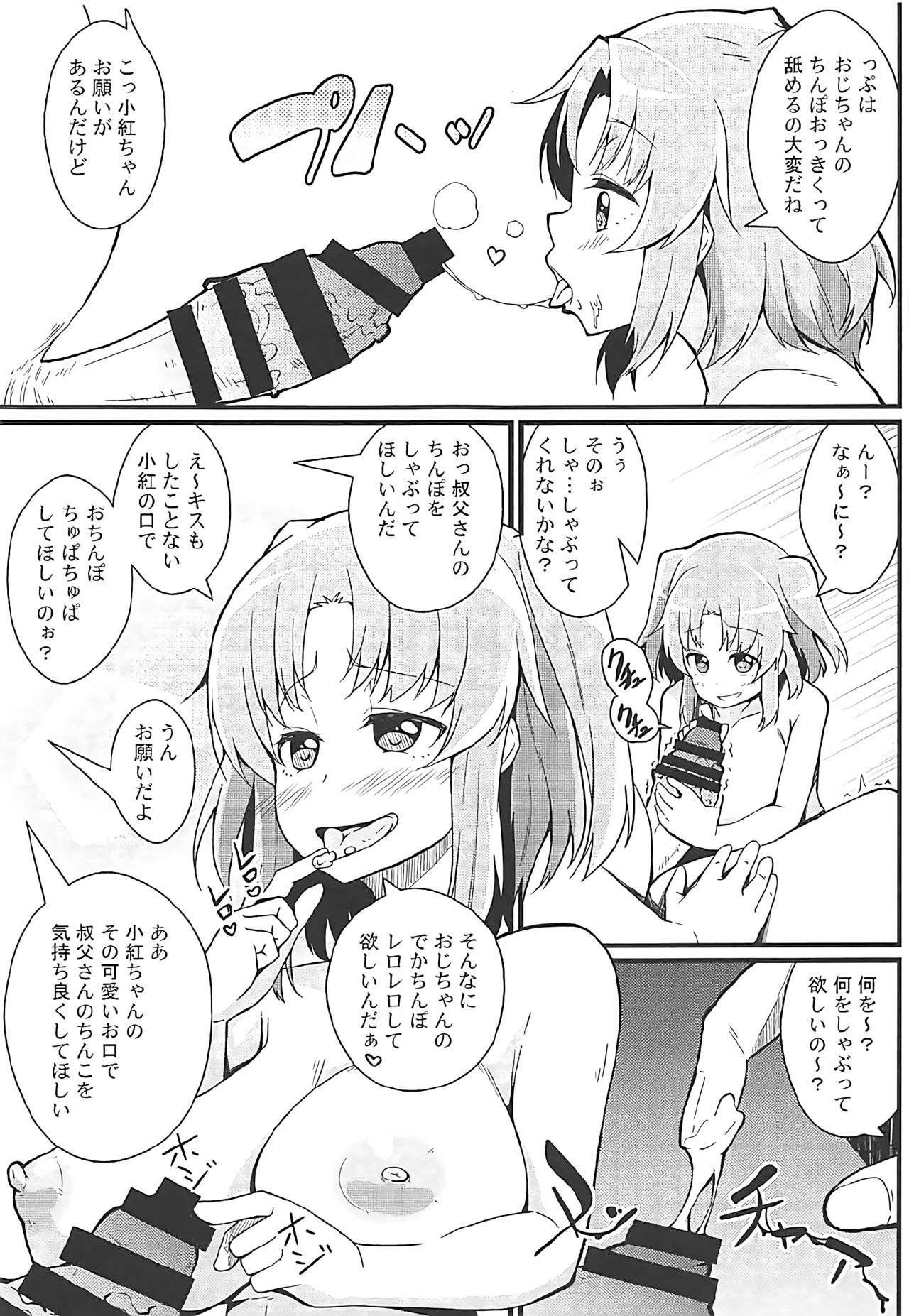 (C92) [トウドリの巣 (トウドリ)] 小紅とおじちゃん (未確認で進行形)